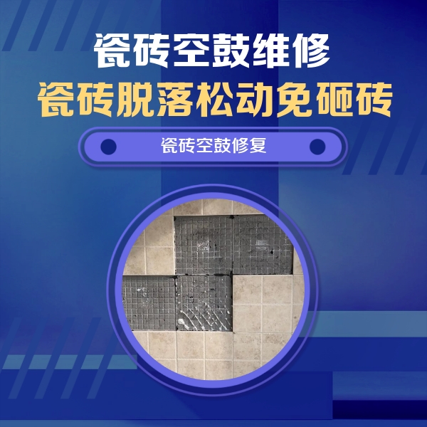 穆棱瓷砖空鼓维修公司分享卫生间墙面瓷砖空鼓面积较大时，如何进行注浆修补？