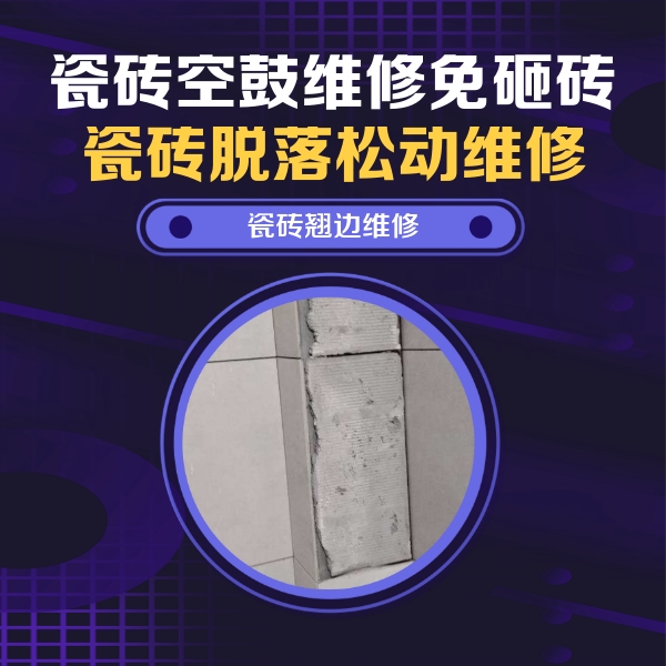 穆棱瓷砖空鼓维修公司分享主卧的瓷砖空鼓维修方法