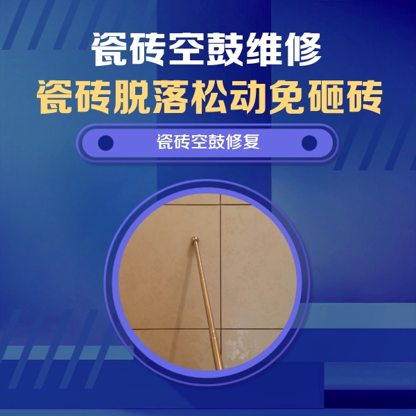 穆棱瓷砖空鼓维修公司分享如何判断瓷砖空鼓的面积？