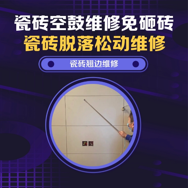 穆棱瓷砖空鼓维修公司分享瓷砖空鼓面积较大时，除了注浆修补还有哪些维修方法？