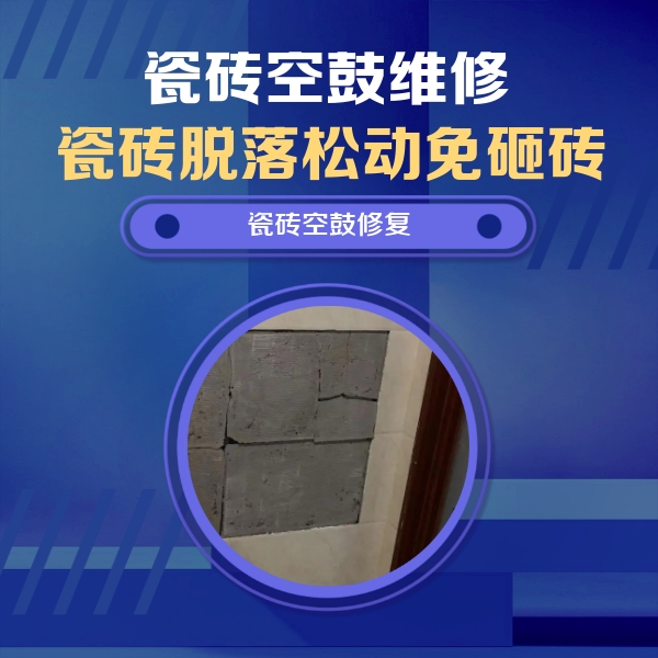 穆棱瓷砖空鼓维修公司分享砖缝注浆修补空鼓的注意事项有哪些？
