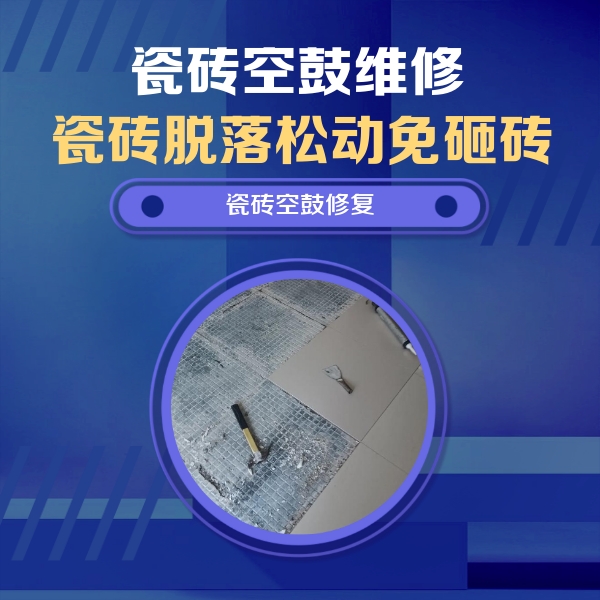 穆棱瓷砖空鼓维修公司分享瓷砖松动维修的方法