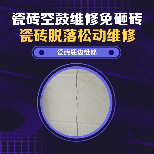 穆棱瓷砖空鼓维修公司分享砖缝注浆修补空鼓的具体操作步骤是什么