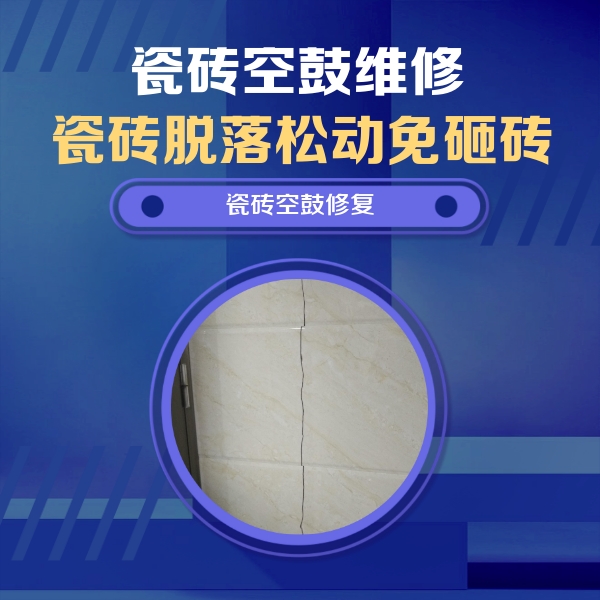穆棱瓷砖空鼓维修公司分享瓷砖空鼓面积较大时，除了注浆修补还有哪些维修方法？